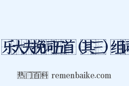 乐大夫挽词五首（其三）组词是什么意思的图片